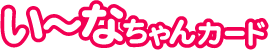 い～なちゃんカード