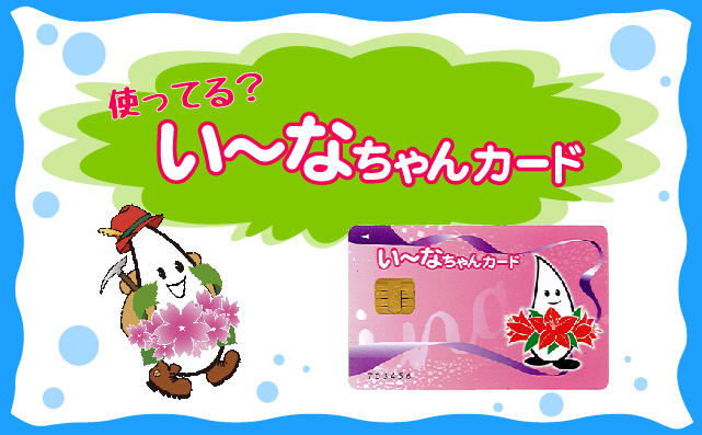 い~なちゃんカード02