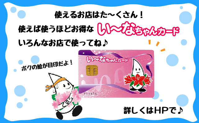 い~なちゃんカード04