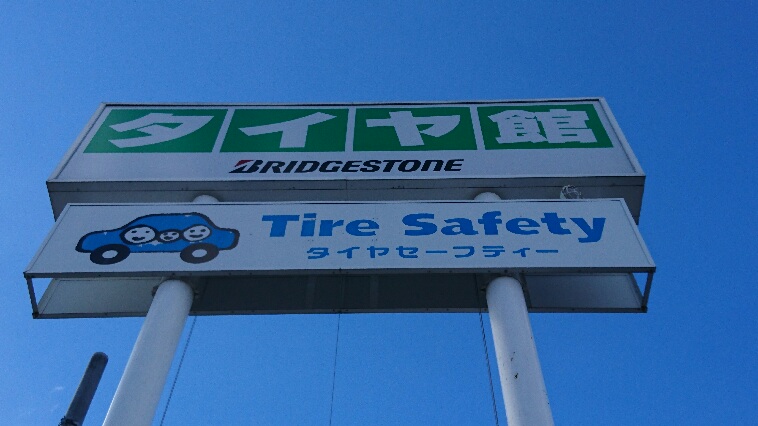 タイヤ館 伊那1_看板 タイヤ館 伊那