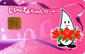 い~なちゃんカード い~なちゃんカード