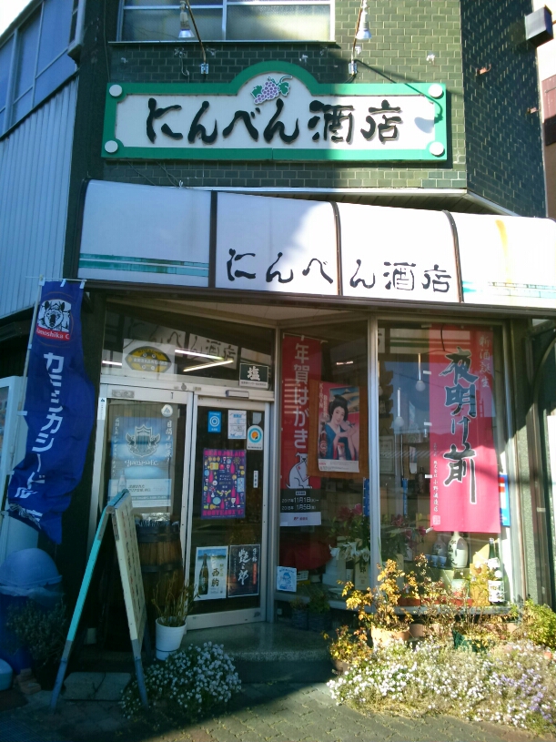 にんべん酒店　外観