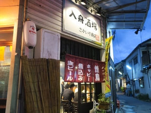 入舟酒場さかいや商店外観